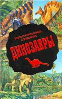 Книга Динозавры Илл.спр., б-10031, Баград.рф